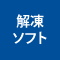 ロゴの解凍ソフト