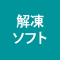 ロゴに関連するフリーソフト