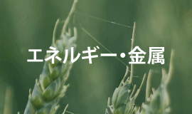 エネルギー・金属のロゴ