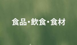 食品・飲食関連のシンボル・ロゴマーク