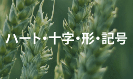 ハート・十字などの形・記号のロゴマークデザイン制作販売