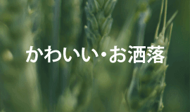 かわいい・お洒落・女性的なシンボル