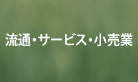 流通・サービス・小売業関連のロゴ