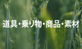道具・乗物・商品・素材のシンボルデザイン