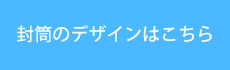 ロゴマーク入り封筒デザインサンプル