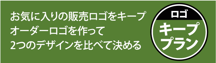 ロゴキーププラン