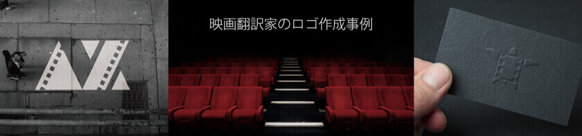 映画翻訳家のロゴ作成事例