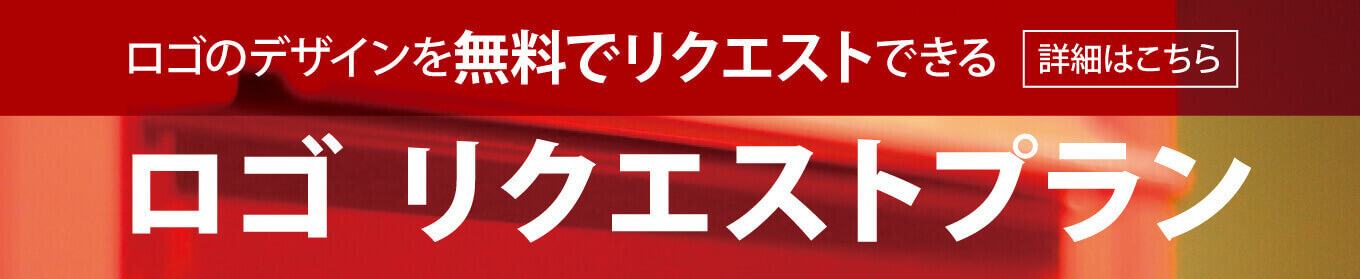 ロゴデザインの無料リクエスト
