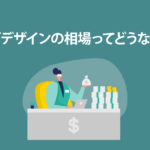 1番重要なロゴ制作会社の選び方 11 ロゴ依頼相場のイメージ