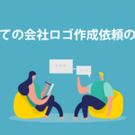 1番重要なロゴ制作会社の選び方 10 会社ロゴ作成アイキャッチ