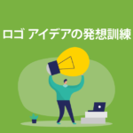 ロゴアイデアを考える