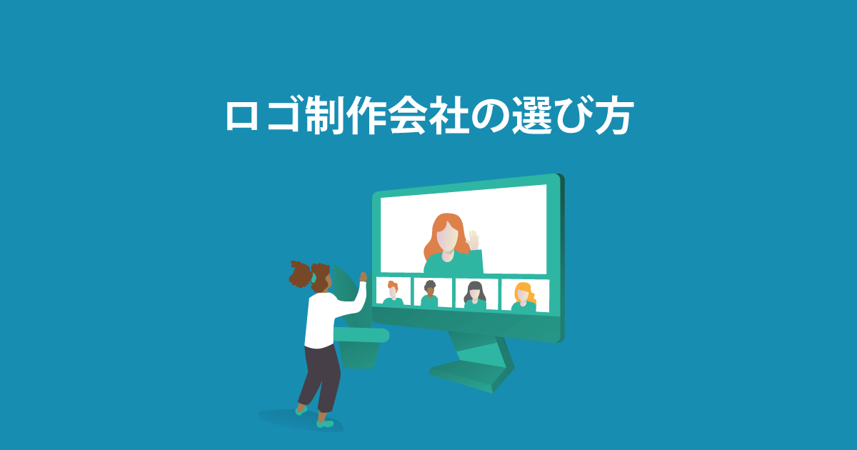 ロゴ制作会社選び方のタイトル画像