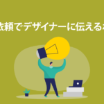 1番重要なロゴ制作会社の選び方 12 ロゴ依頼でロゴデザイナーへの伝え方のイメージ