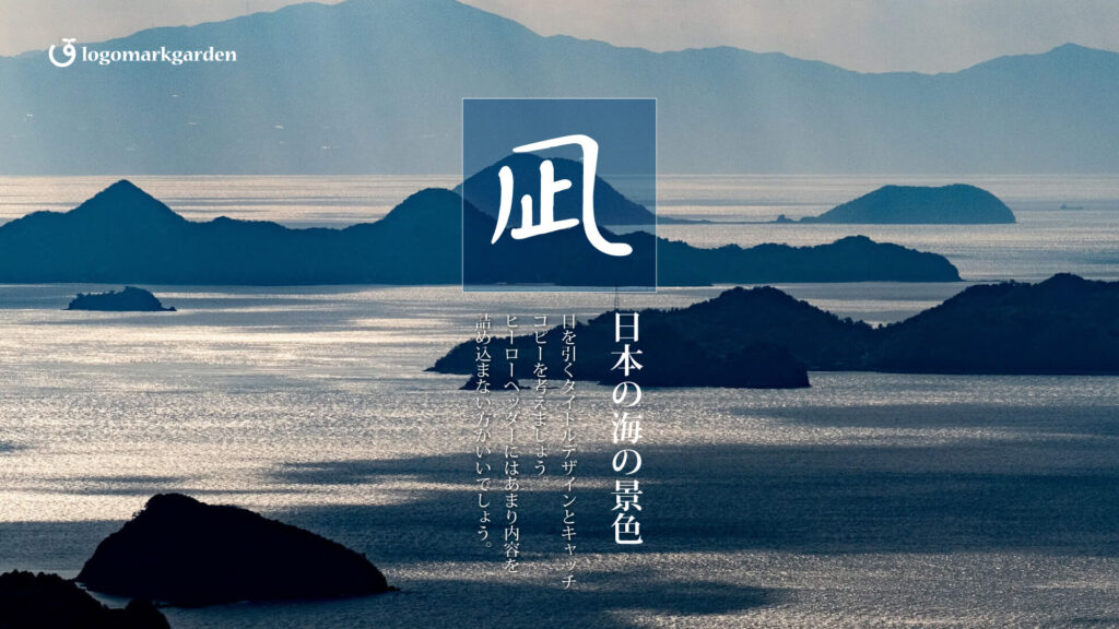 日本の海のタイトルデザインsea009