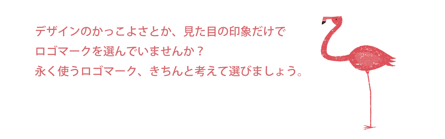 見た目の印象だけでロゴマークを選んでいませんか？