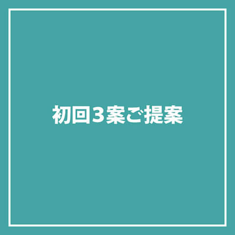 初回3案ご提案