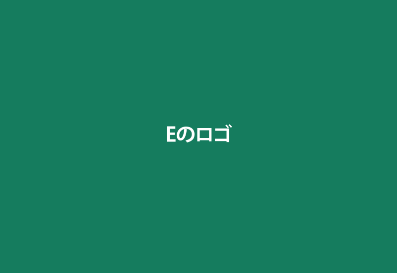 Eロゴ