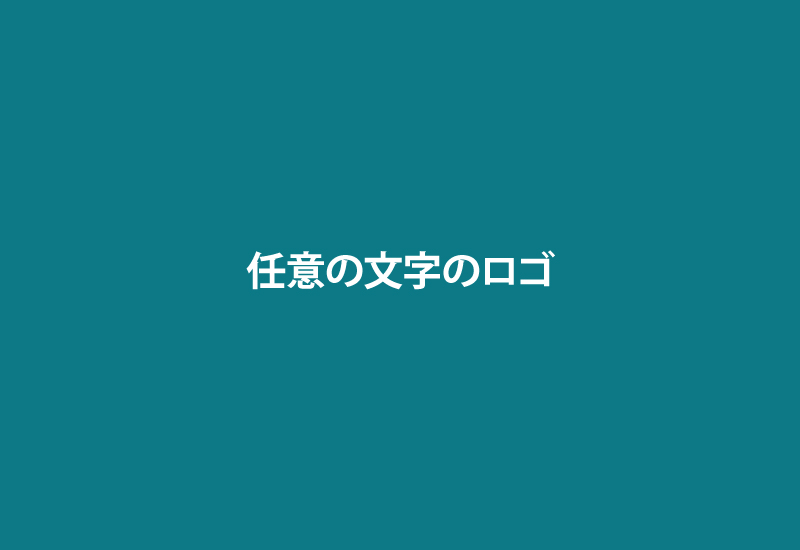 任意の文字のロゴ