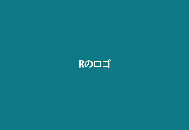 R ロゴ