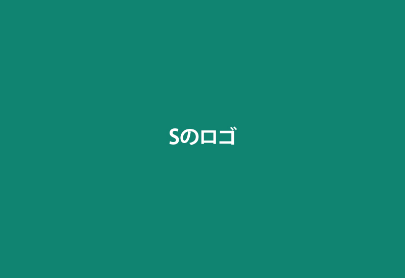 Sロゴ