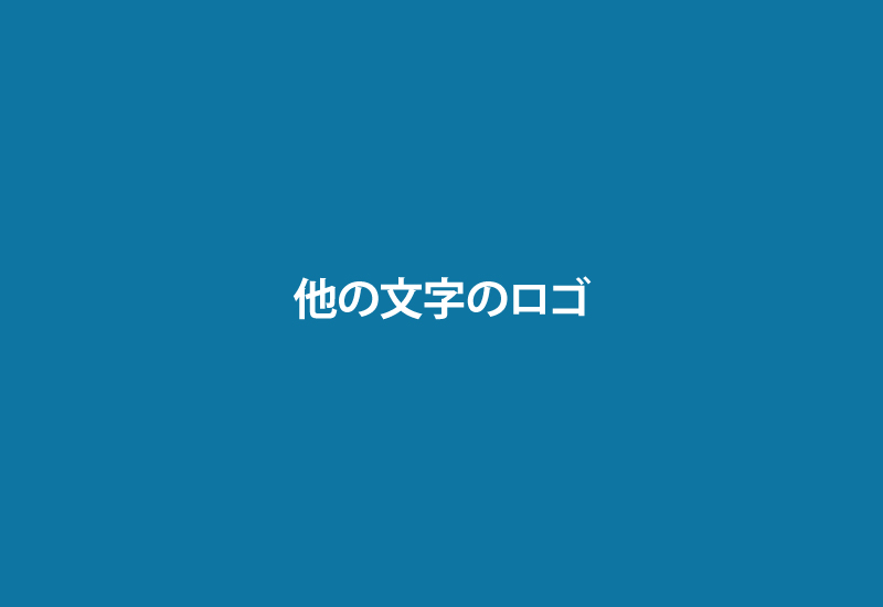 他の文字のロゴ