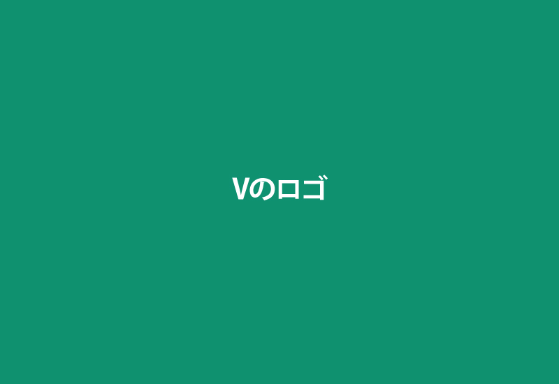 Vロゴ