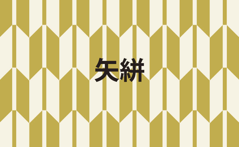 日本の伝統文様の矢絣