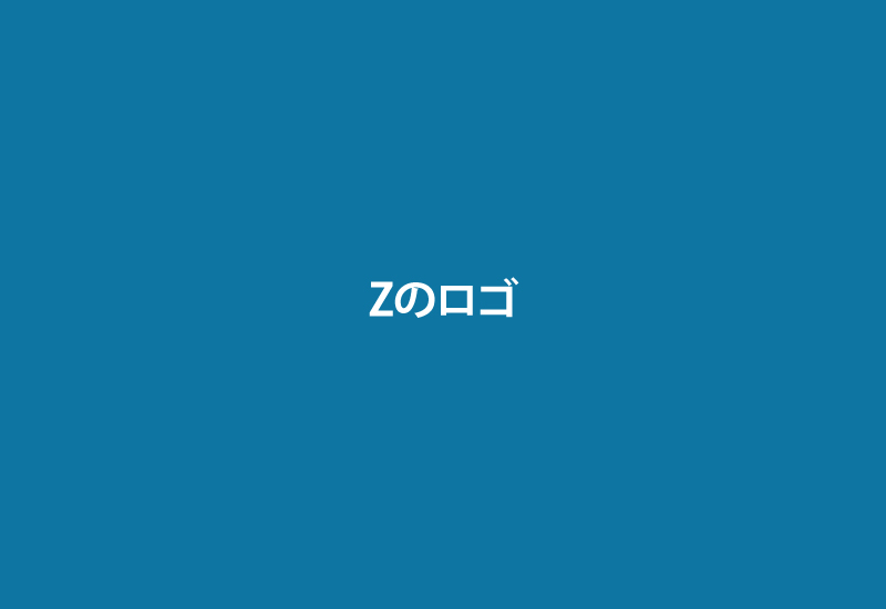 Z ロゴ