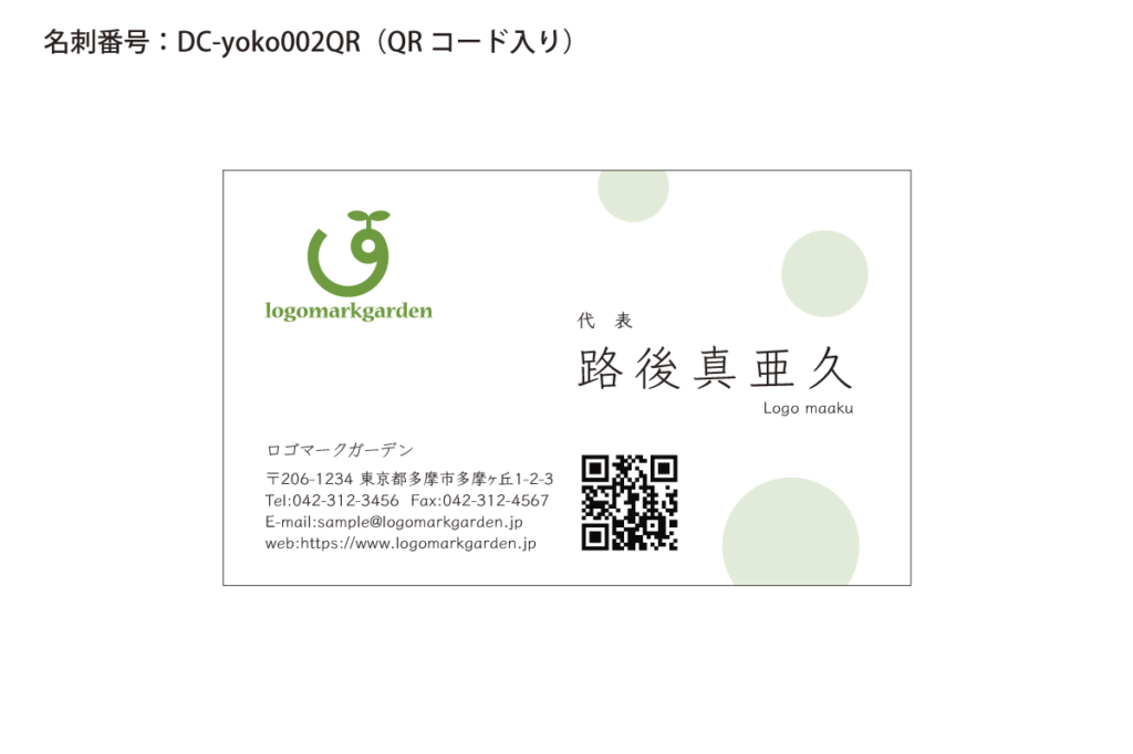 名刺dc-yoko002qr