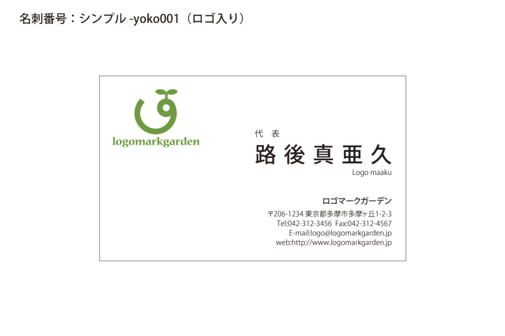 シンプルなロゴ入名刺s-yoko001