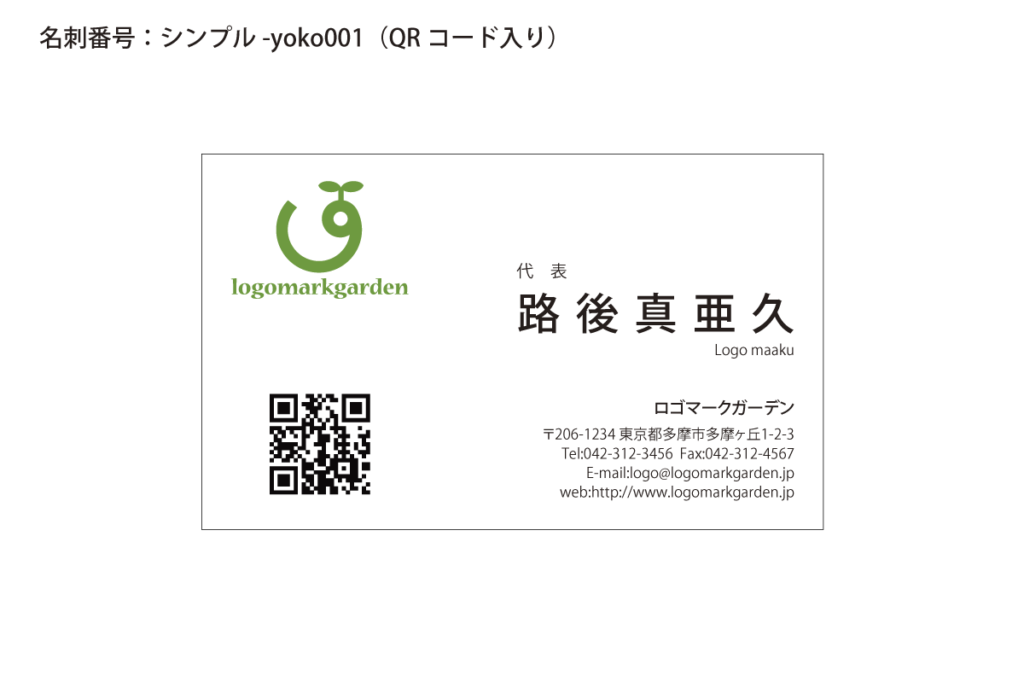 シンプルなロゴ入名刺s-yoko002qr