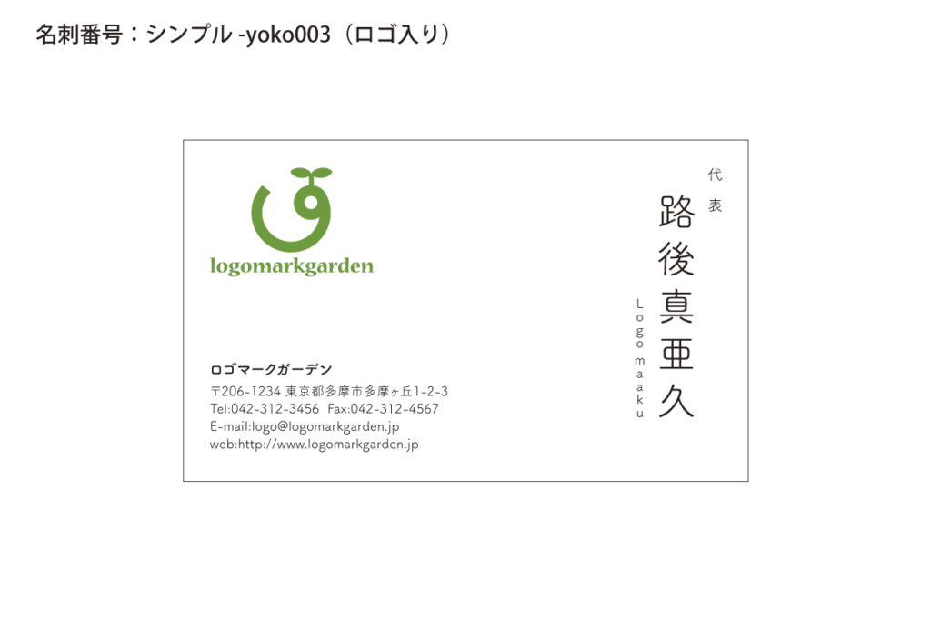 シンプルなロゴ入名刺s-yoko003