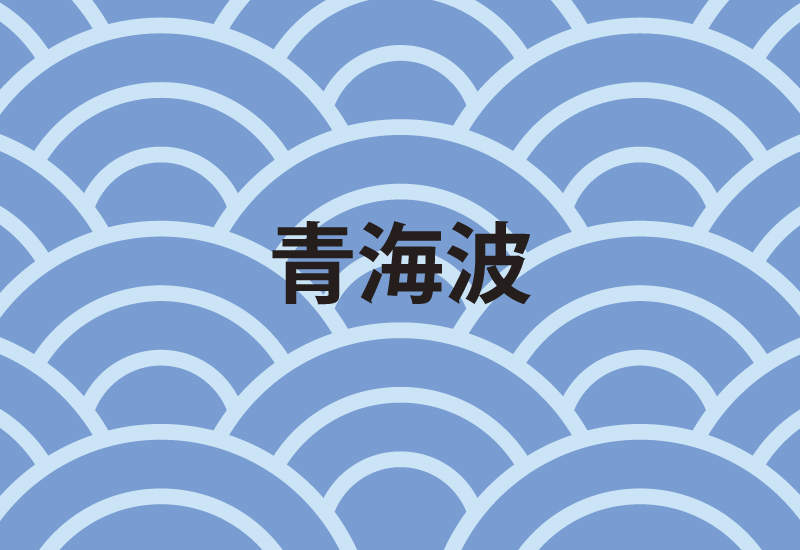 青海波の日本伝統文様