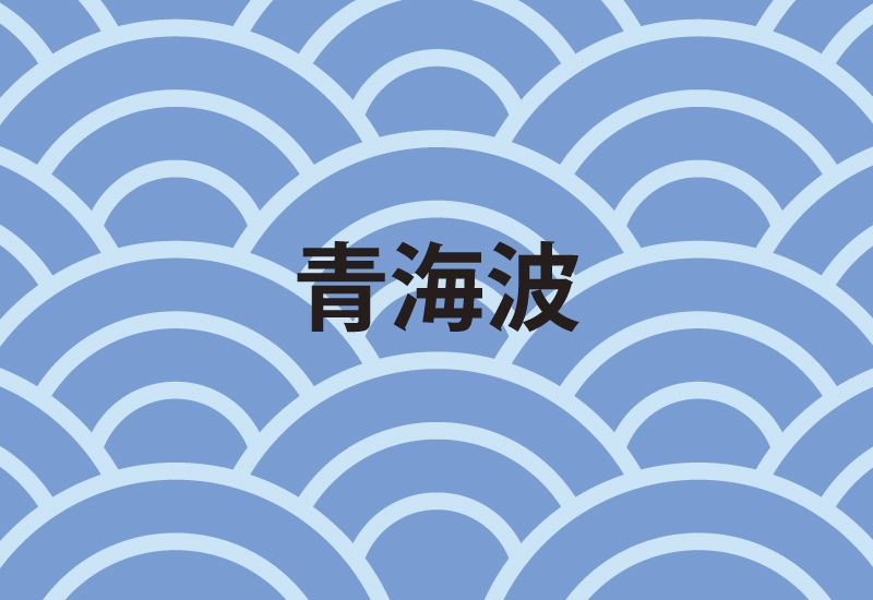 和ロゴ｜青海波の日本伝統文様