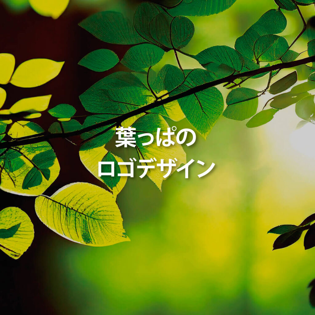 葉っぱ ロゴ-サムネイル