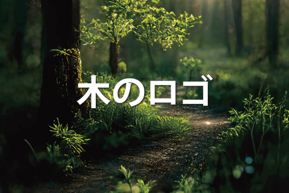 木のロゴデザイン集