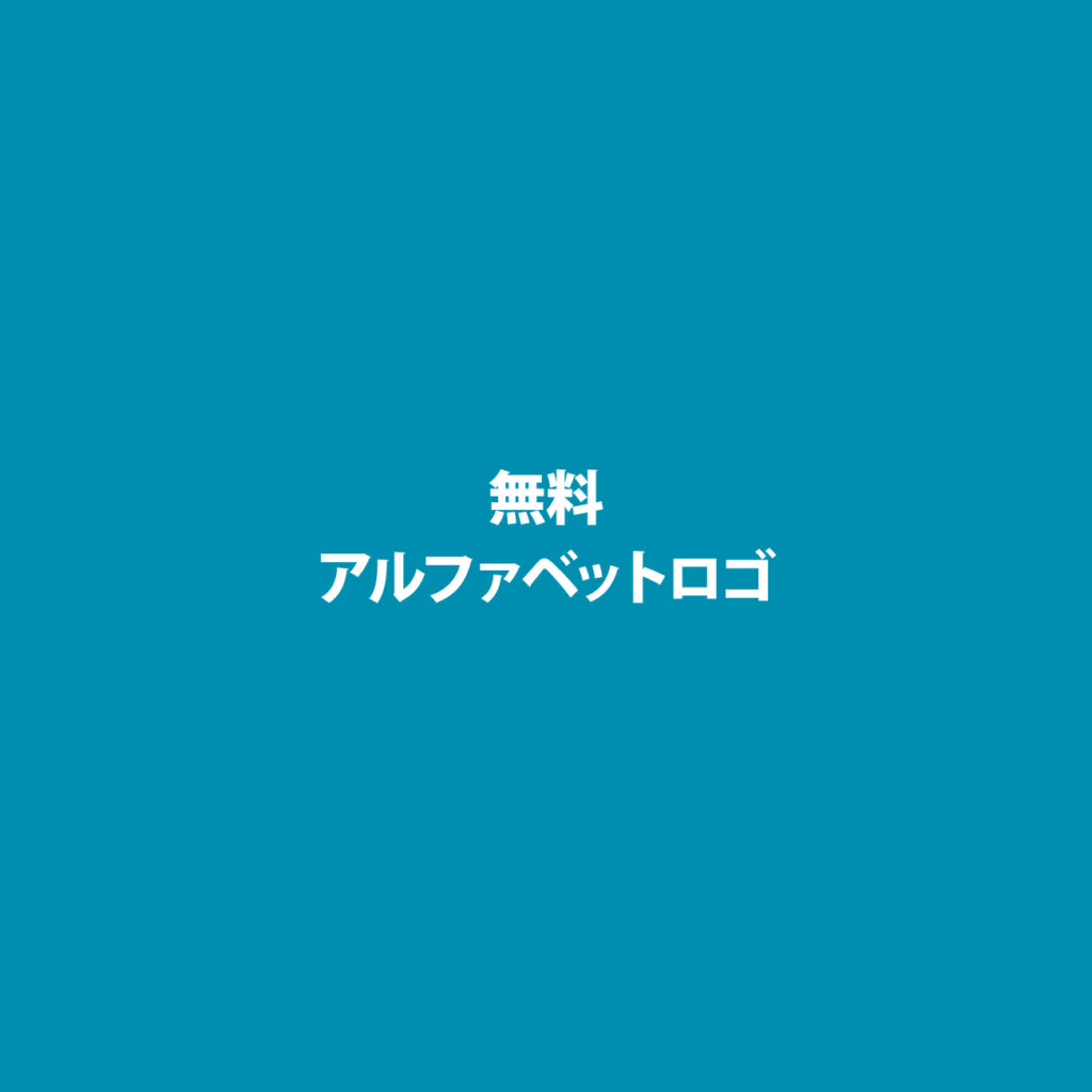 アルファベットロゴ無料画像