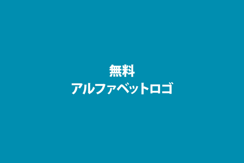 アルファベットロゴ無料画像