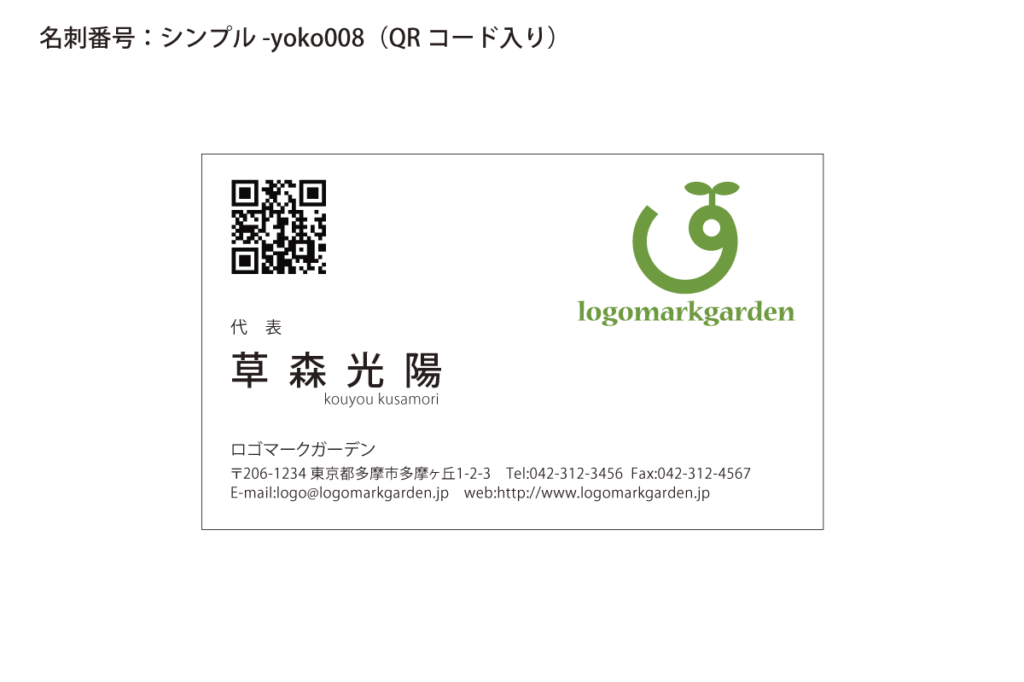 シンプル名刺yoko008qr