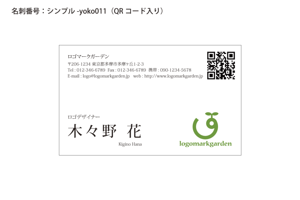 シンプル名刺yoko011qr