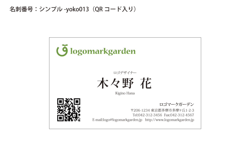 シンプル名刺yoko013qr