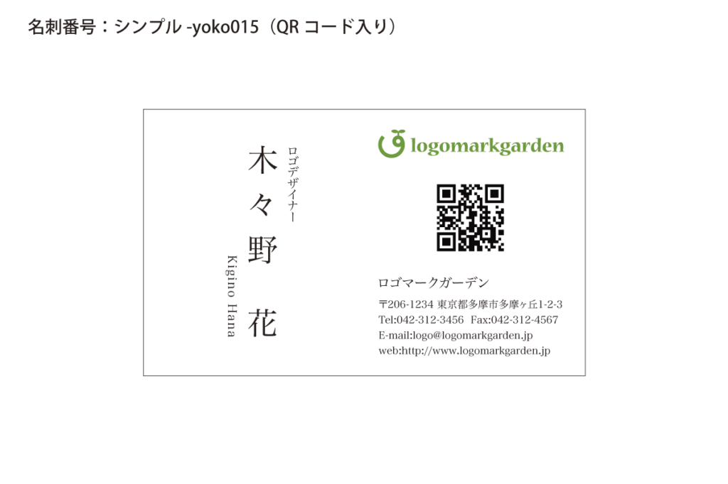 シンプル名刺yoko015qr