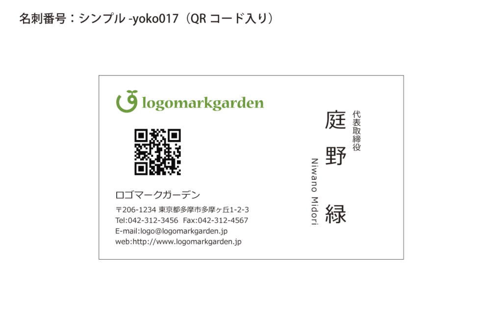 シンプル名刺yoko017qr