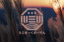 ロゴ和風 三崩しのデザイン01840