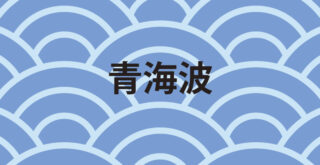 和ロゴ｜青海波の日本伝統文様