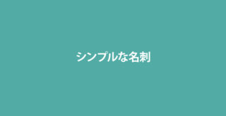 シンプル名刺いろいろ