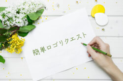 無料ロゴリクエスト
