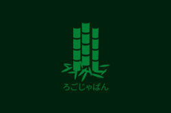 和モダンな竹ロゴ0243｜メイン
